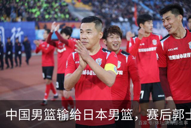 中国男篮输给日本男篮，赛后郭士强说：“这个夏天我们整个中国男篮都非常努力”
