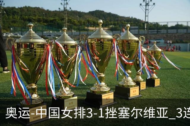 奥运-中国女排3-1挫塞尔维亚 3连胜小组第一进8强