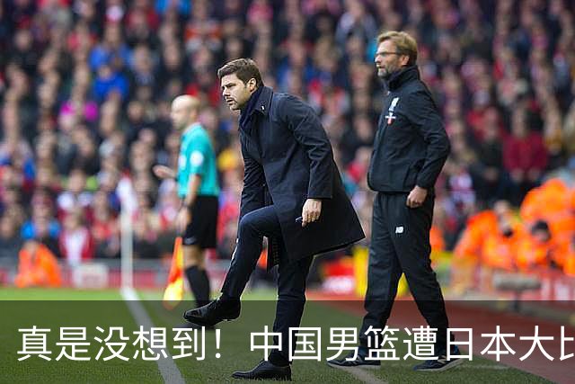 真是没想到！中国男篮遭日本大比分碾压，昔日八冠王，这次输的一干二净，球迷：看的太憋屈了