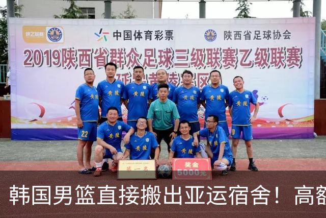 韩国男篮直接搬出亚运宿舍！高额住宿费曝光，中国男篮会搬吗？